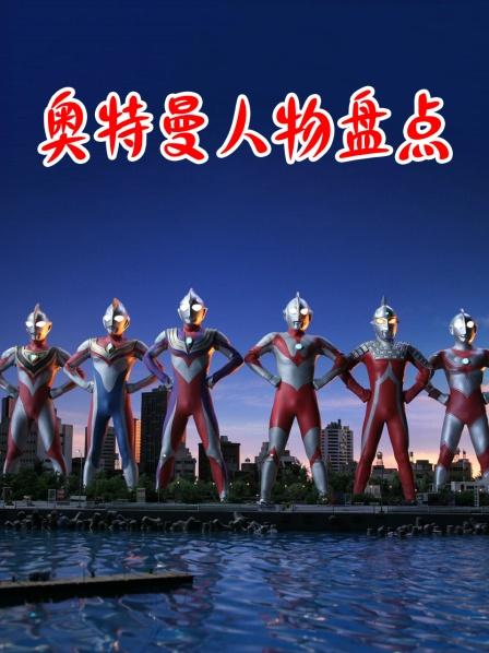 奥特曼人物盘点