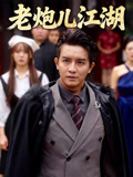 老炮儿江湖
