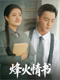 烽火情书