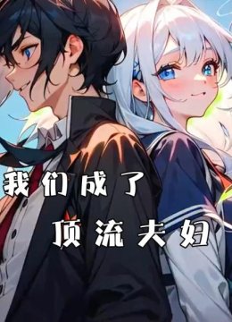 我们成了顶流夫妇