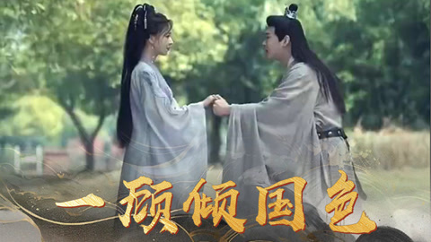 一顾倾国色第1集