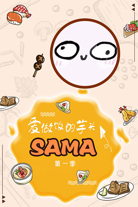 爱做饭的芋头SAMA第1季