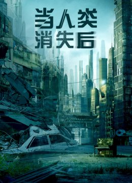 当人类消失后