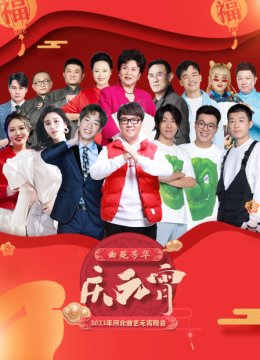 河北曲艺元宵晚会2023