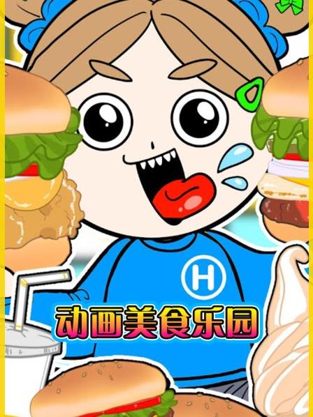 动画美食乐园