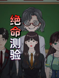 绝命测验