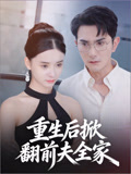 重生后掀翻前夫全家