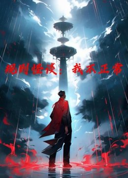 规则怪谈我不正常