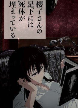 樱子小姐脚下埋着尸体