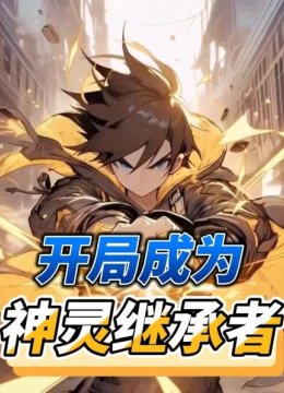 开局成为神灵继承者