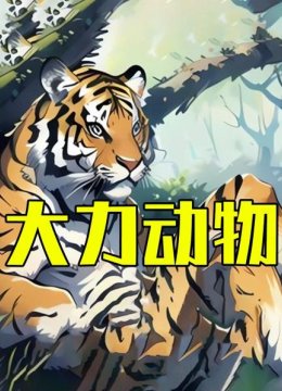 大力动物