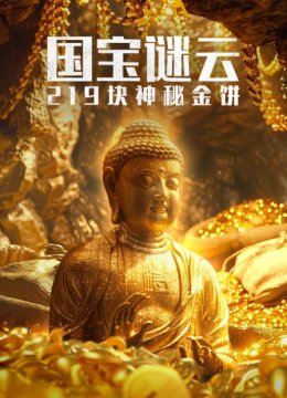国宝谜云219块神秘金饼