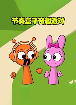 节奏盒子奇趣派对