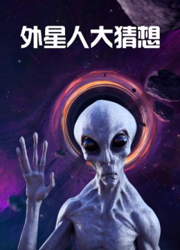 外星人大猜想
