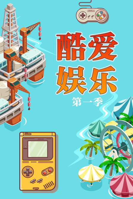 酷爱娱乐第1季