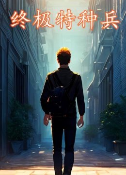 终极特种兵