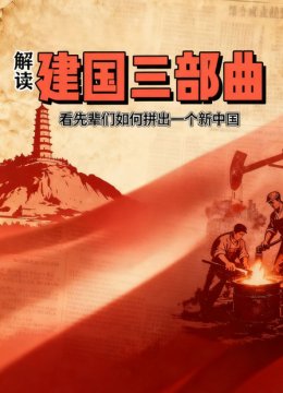 解读建国三部曲看先辈们如何拼出一个新大陆