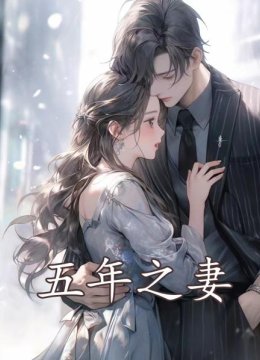 五年之妻