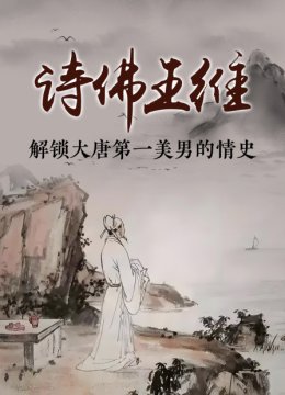 诗佛王维解锁大唐第一美男的情史