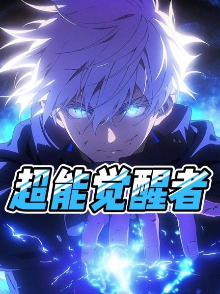 超能觉醒者