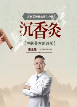 古老又神奇的养生疗法——沉香灸