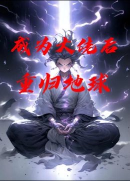 成为大佬后重归地球