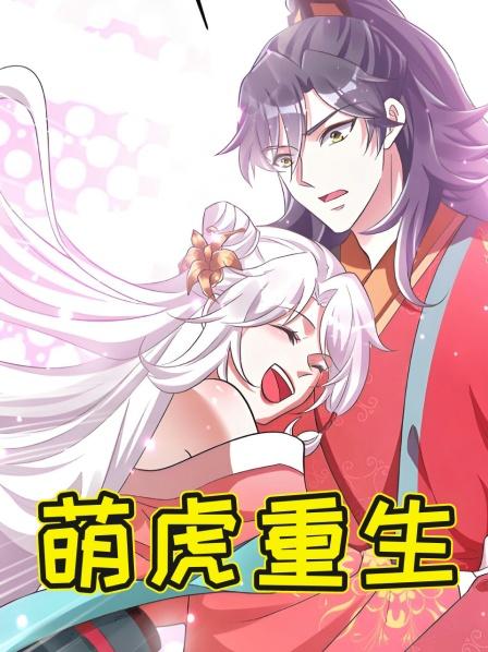 萌虎重生
