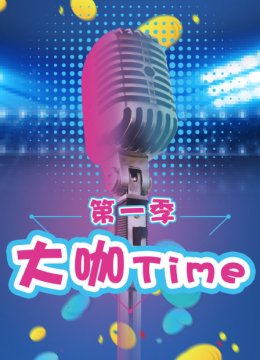 大咖Time第1季
