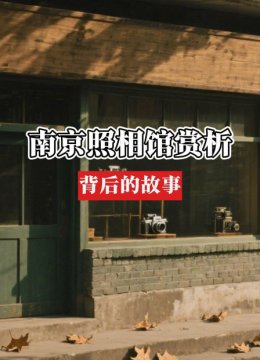 南京照相馆赏析背后的故事