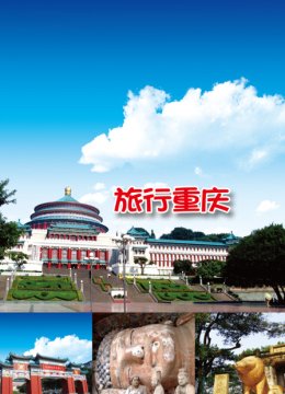 旅行重庆