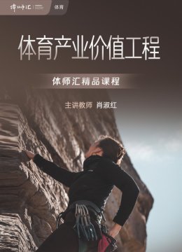 体育产业价值工程