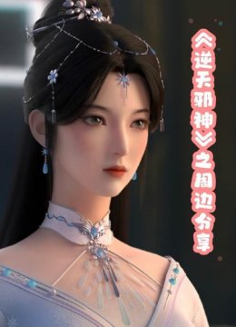 《逆天邪神》之周边分享