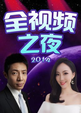 全视频之夜2014