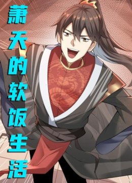 萧天的软饭生活