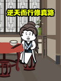 逆天而行修真路