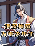 洪荒神墓万年少年生