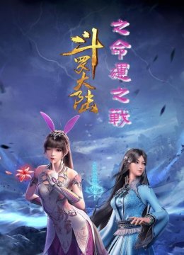 斗罗大陆之命运之战