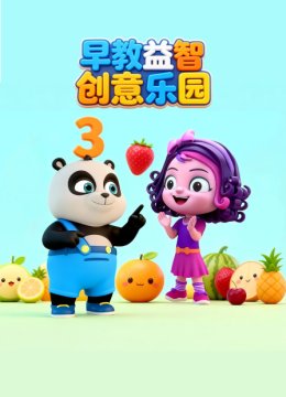 早教益智创意乐园