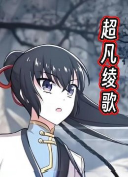 超凡绫歌