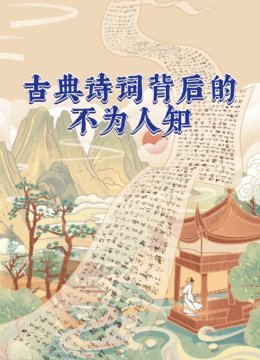 古典诗词背后的不为人知