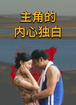 主角的内心独白