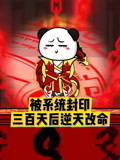 被系统封印三百天后逆天改命