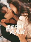 遇见你时风很甜