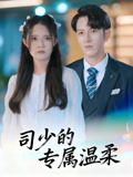 司少的专属温柔