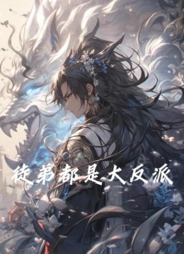 徒弟都是大反派