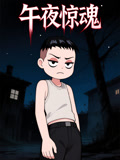 午夜惊魂