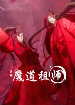 魔道祖师集锦