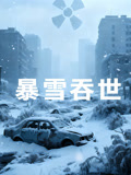 暴雪吞世