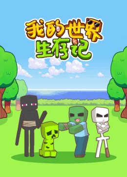 我的世界生存记