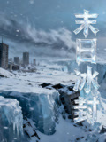 末日语冰封